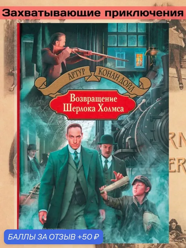 Возвращение Шерлока Холмса — Альфа-книга, 50 баллов за отзыв Яндекс Маркет