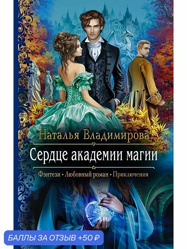 Сердце академии магии — Альфа-книга, 50 баллов за отзыв Яндекс Маркет