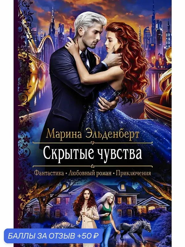 Скрытые чувства — Альфа-книга, 50 баллов за отзыв Яндекс Маркет