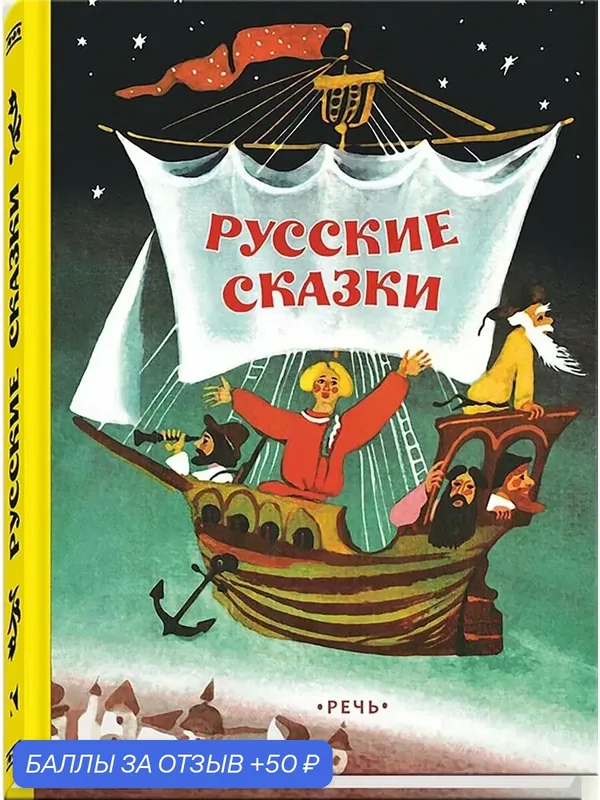 Русские сказки — Речь, скидка по промокоду Яндекс Маркет