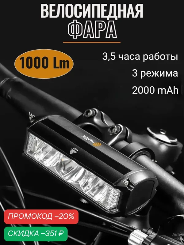 Фара для велосипеда HANOX 1000Lm с дальностью света 200 метров — HANOX, скидка по промокоду Яндекс Маркет