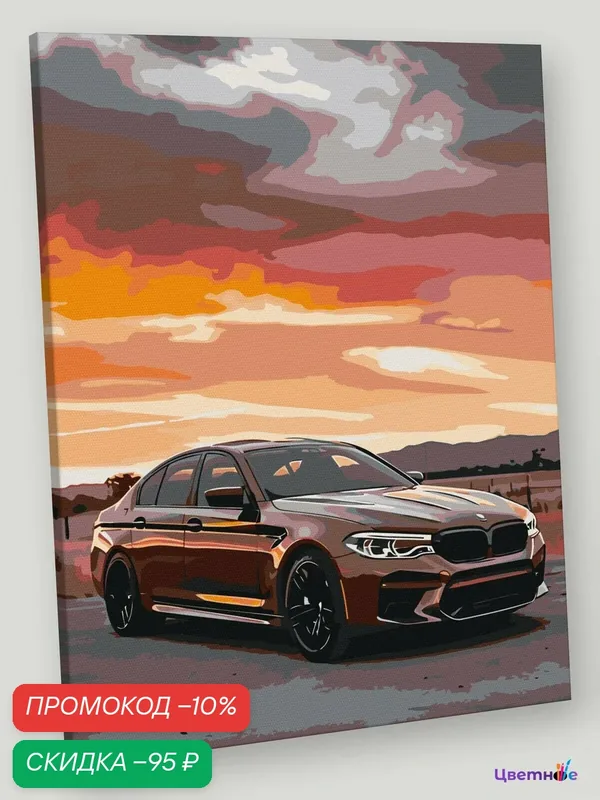 Картина по номерам на холсте с подрамником "Машина BMW на закате" Раскраска 40x50 см, Природа Автомобиль Пейзаж — Цветное, скидка по промокоду Яндекс Маркет