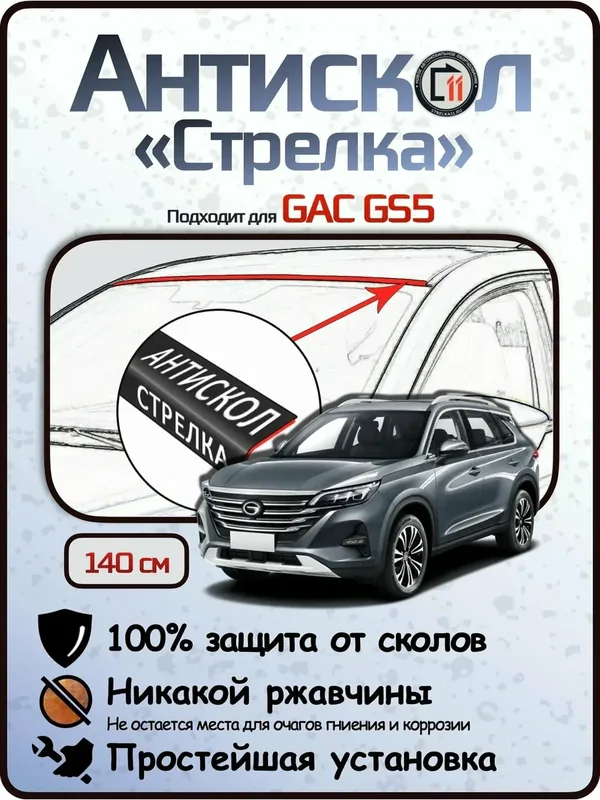 Защита от сколов и ржавчины для GAC GS5. Антискол "Стрелка" — Стрелка11, скидка по промокоду Яндекс Маркет