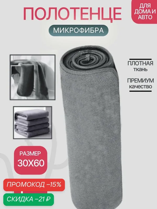 Супервпитывающая тряпка для сушки автомобиля из микрофибры — скидка по промокоду Яндекс Маркет