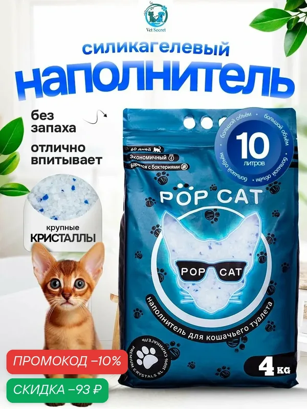 Силикагелевый наполнитель для кошачьего туалета PopCat 10л, 3, 9 кг — POP CAT, скидка по промокоду Яндекс Маркет