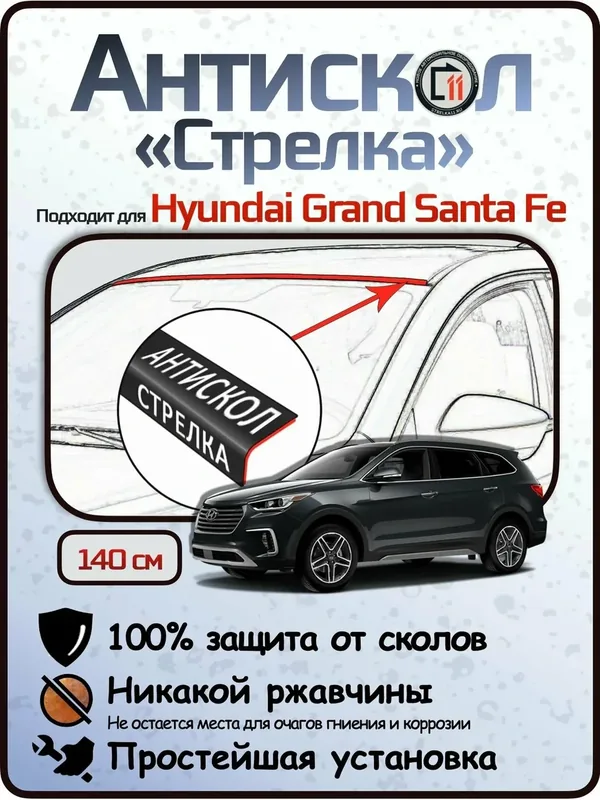 Защита от сколов и ржавчины для HYUNDAI GRAND SANTA FE. Антискол "Стрелка" — Стрелка11, скидка по промокоду Яндекс Маркет