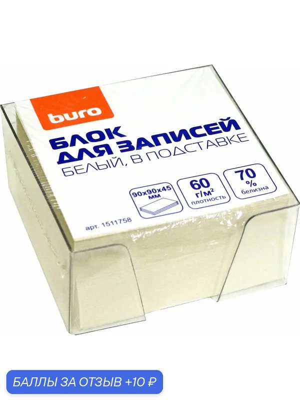 Блок для записей (9х9х4, 5 см), белый, 60 г/м2, в подставке (1511758) — Buro, 10 баллов за отзыв Яндекс Маркет