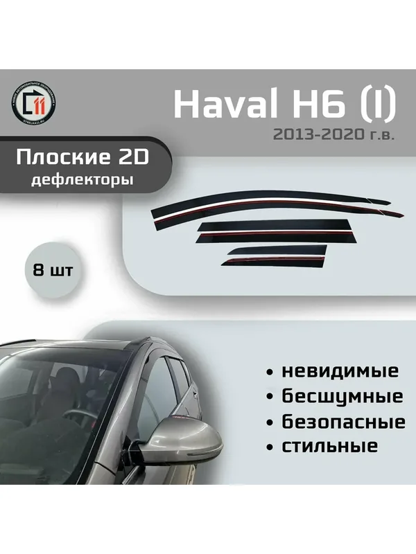 Дефлекторы 2D для HAVAL H6 2013-2020 (I), 8шт — Стрелка11, скидка по промокоду Яндекс Маркет