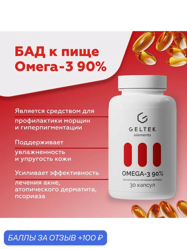 Гельтек БАД Омега-3 90%, 30 капсул — Гельтек, 100 баллов за отзыв Яндекс Маркет