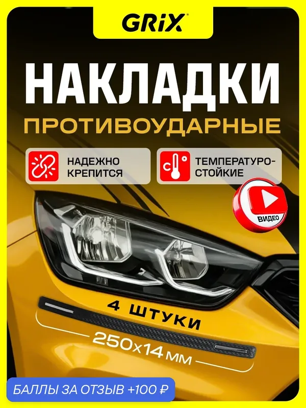 Grix Накладки противоударные на бампер черные 284 х 14 мм Набор — 4 шт. — GRIX, 100 баллов за отзыв Яндекс Маркет