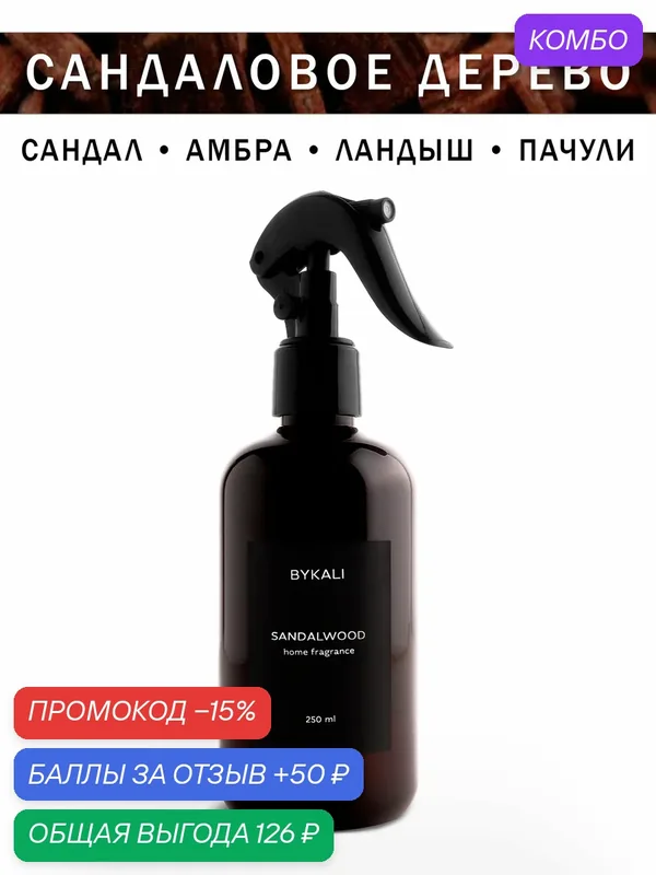 Освежитель воздуха - Сандаловое дерево - BYKALI - парфюмированный на водной основе — BYKALI, промокод и 50 баллов за отзыв Яндекс Маркет
