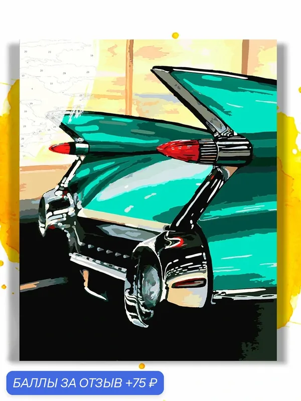 Картина по номерам на холсте Cadillac Tail Fins в цвете, 40 х 50 см — НА ХОЛСТАХ, 75 баллов за отзыв Яндекс Маркет