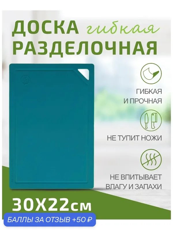 Доска разделочная TIMA из полиуретана 30x22см бирюзовая, долговечная, не тупит ножи, пр-во Россия — TimA, 50 баллов за отзыв Яндекс Маркет