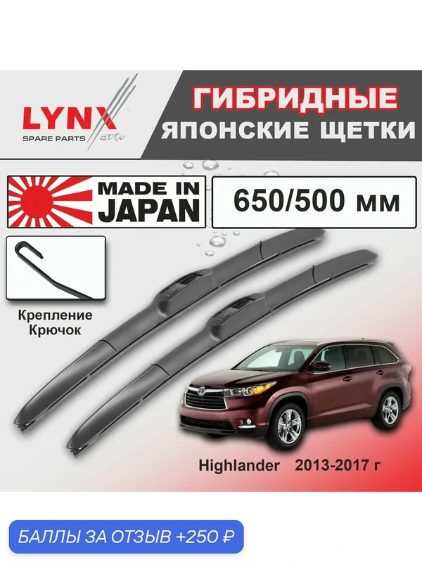 Дворники Toyota Highlander (3) XU50 / Тойота Хайлендер 50 2013 / 2014 / 2015 / 2016 / 2017 Щетки стеклоочистителя гибридные ОЕМ для автомобиля LYNXauto 650мм-500мм к-т 2шт. — LYNXauto, скидка по промокоду Яндекс Маркет
