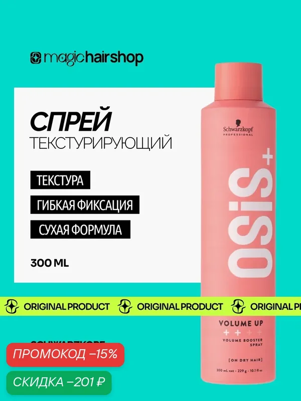 Спрей текстурирующий для объёма волос Schwarzkopf Professional OSiS+ Volume Up 300 мл — Schwarzkopf Professional, скидка по промокоду Яндекс Маркет