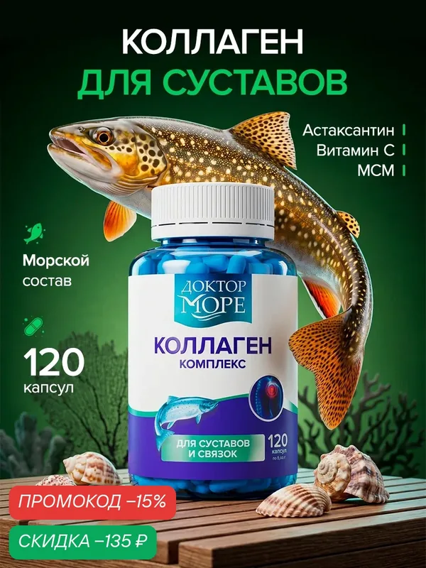 Коллаген морской, комплекс для суставов и связок 120 капсул, МСМ, вит С, восстановление после травм, операций — Доктор море, скидка по промокоду Яндекс Маркет
