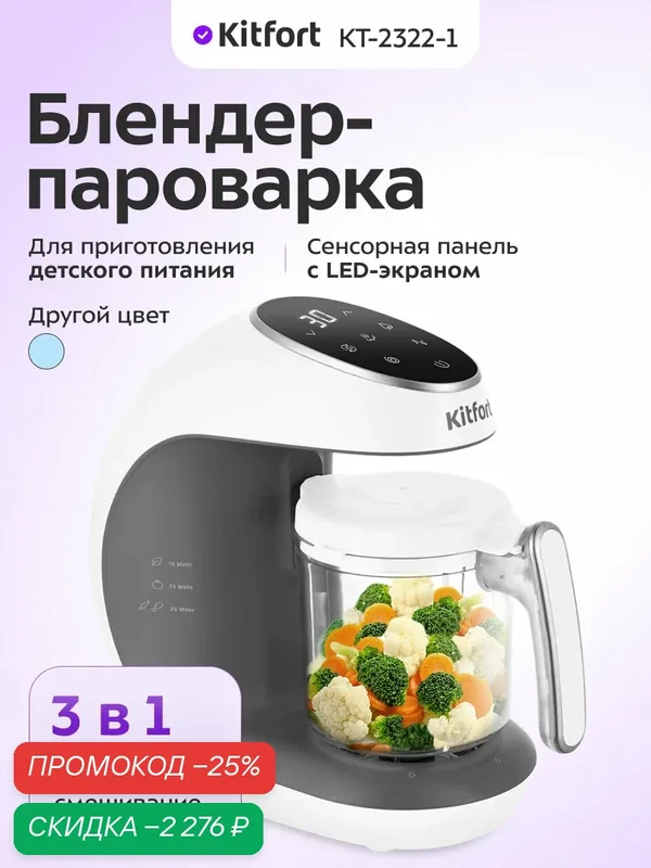 Блендер-пароварка КТ-2322-1 белый, варка на пару и быстрое измельчение — Kitfort, скидка по промокоду Яндекс Маркет