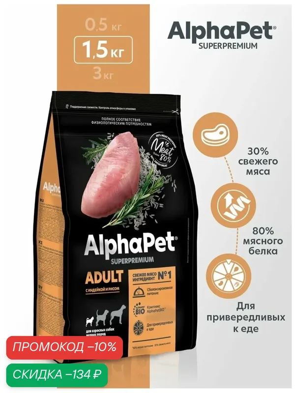 Сухой корм для собак мелких пород AlphaPet с индейкой и рисом, 1, 5 кг — AlphaPet, скидка по промокоду Яндекс Маркет