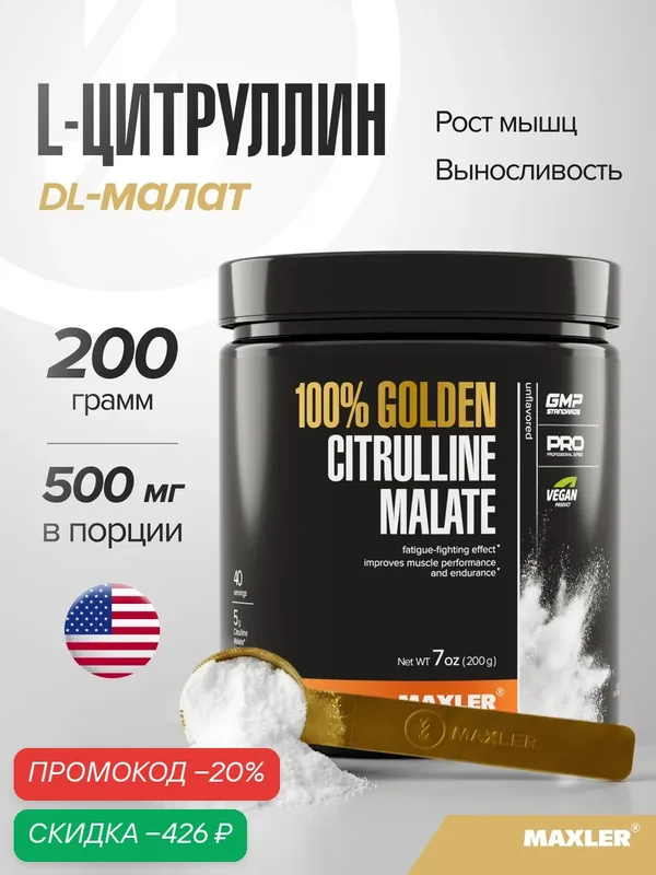 Л-цитруллин малат аминокислота Maxler для роста мышц, порошок, 200 г — Maxler, скидка по промокоду Яндекс Маркет