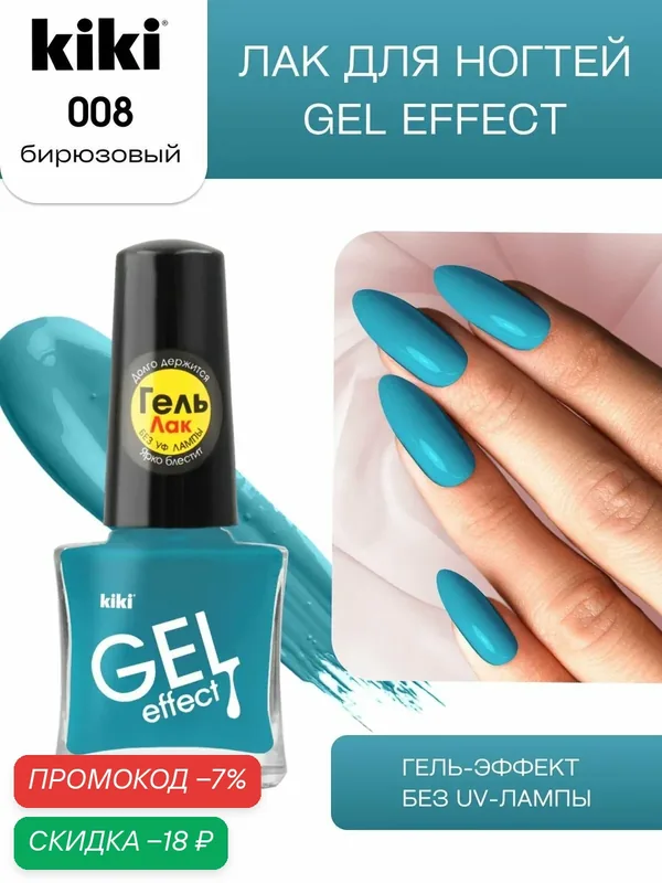 Лак для ногтей kiki Gel Effect тон 8 бирюзовый с гелевым эффектом без уф-лампы, цветной глянцевый маникюр и педикюр, кики, 6 мл — Kiki, скидка по промокоду Яндекс Маркет