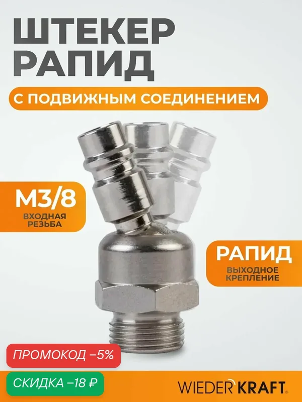 Штекер быстроразъемного EU соединения с подвижным шарниром резьба M 3/8 WDK-83KM — WIEDERKRAFT, скидка по промокоду Яндекс Маркет
