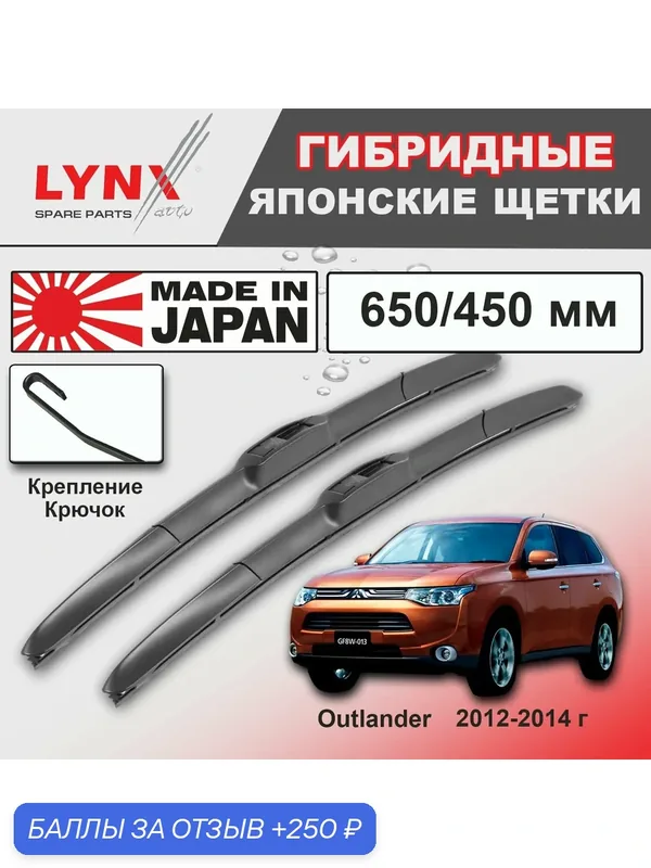 Дворники Mitsubishi Outlander (3) GF / Митсубиси Аутлендер ГФ 2012 / 2013 / 2014 Щетки стеклоочистителя гибридные ОЕМ для автомобиля LYNXauto 650мм-450мм к-т 2шт. — LYNXauto, 250 баллов за отзыв Яндекс Маркет