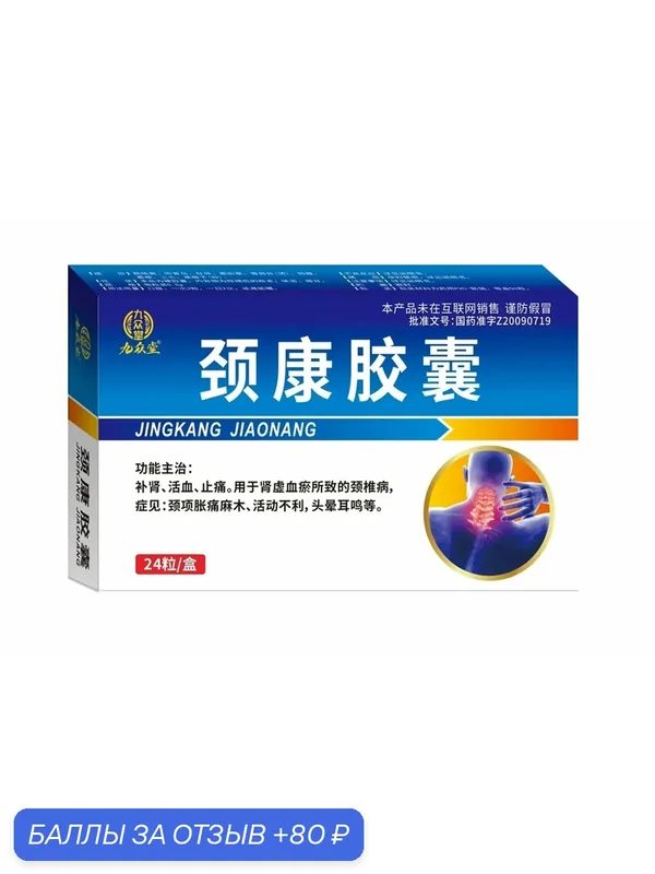 Капсулы "Цзин Кан Цзяона" (Jing Kang Jiao Nang) 24 капсул — НИМАНТИКА, 80 баллов за отзыв Яндекс Маркет
