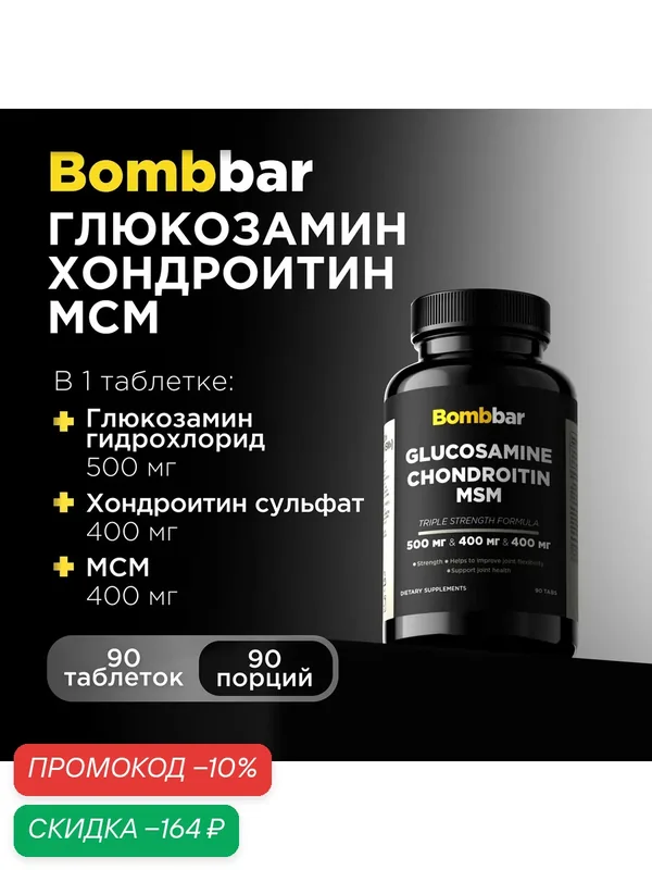 Bombbar Pro БАД для суставов Глюкозамин Хондроитин МСМ, 90 таблеток — BOMBBAR, скидка по промокоду Яндекс Маркет