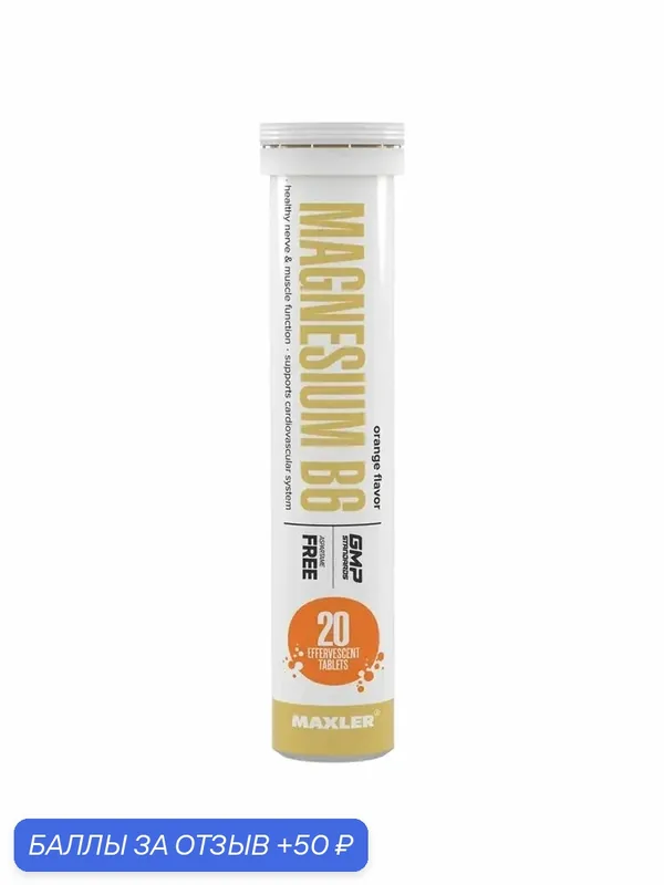 Магний B6 шипучие таблетки Maxler Magnesium B6 (20 шип. т.) (апельсин) — Maxler, 50 баллов за отзыв Яндекс Маркет