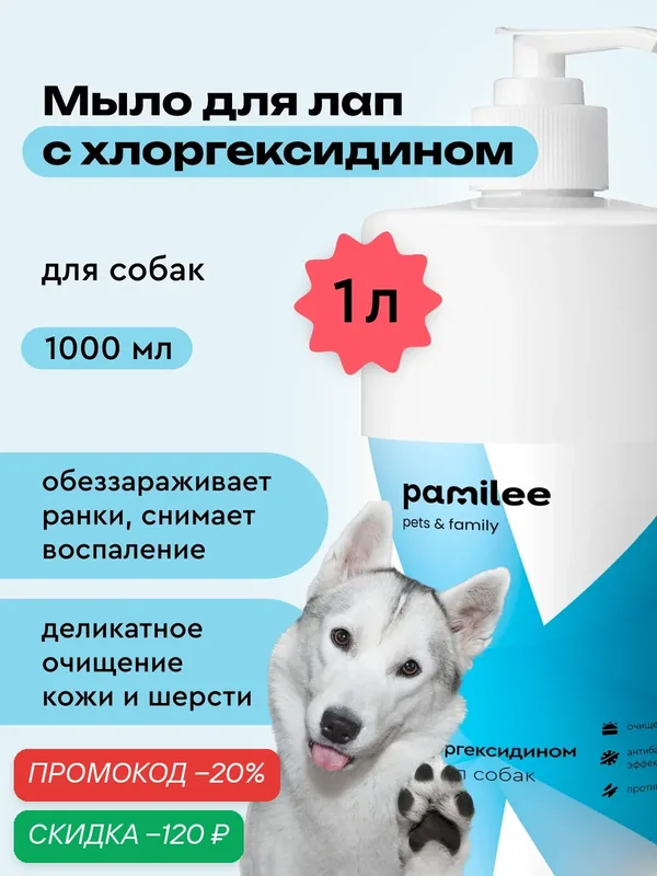 Мыло для лап собак с хлоргексидином 2%, 1л, профессиональное, Pamilee — Pamilee, скидка по промокоду Яндекс Маркет