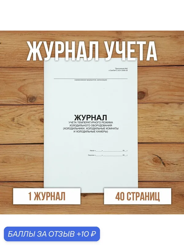 1 шт Журнал учета температурного режима холодильного оборудования — Бумажный барон, 10 баллов за отзыв Яндекс Маркет