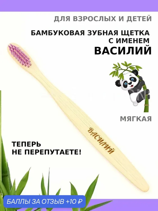 Зубная щетка бамбуковая для Василия — 10 баллов за отзыв Яндекс Маркет