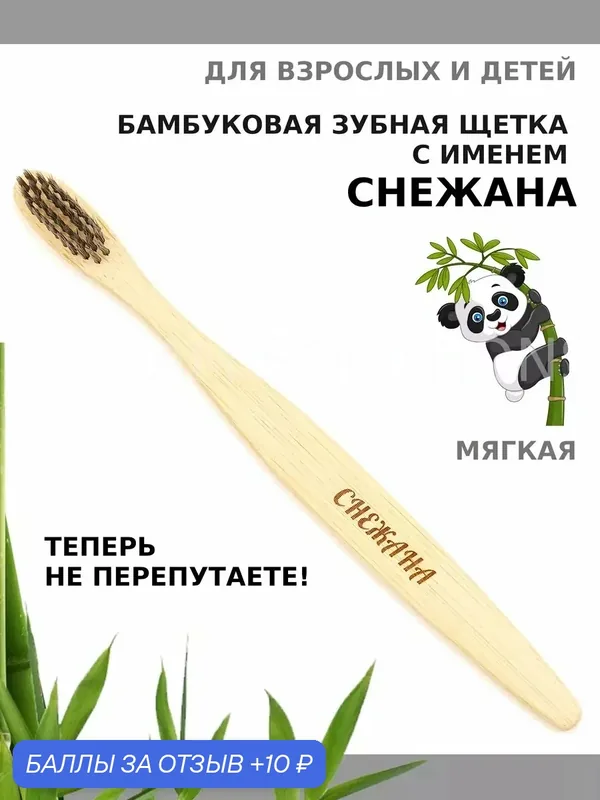 Зубная щетка бамбуковая для Снежаны — 10 баллов за отзыв Яндекс Маркет
