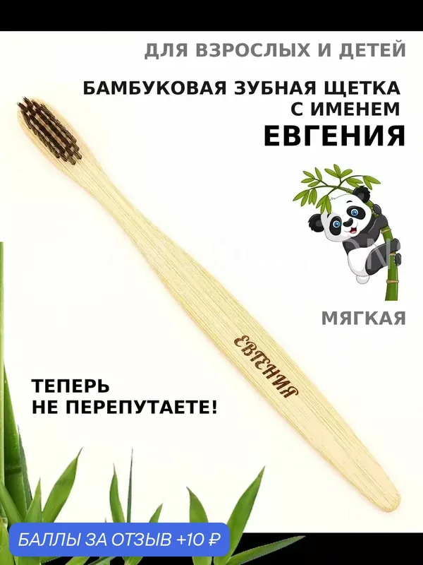 Зубная щетка бамбуковая для Евгении — 10 баллов за отзыв Яндекс Маркет
