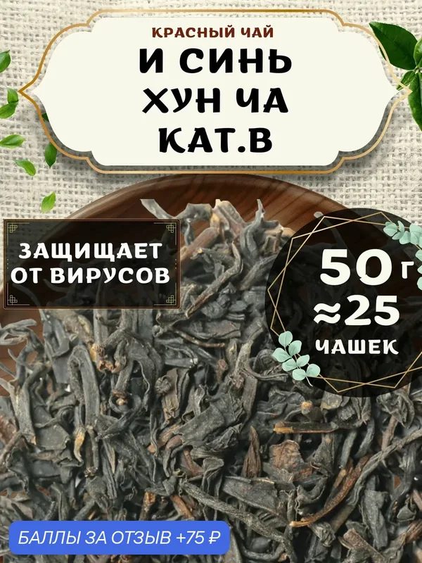 Красный чай И Синь Хун Ча кат. В от Пекинский чай 50 г. Чай Китайский Листовой без добавок — 75 баллов за отзыв Яндекс Маркет