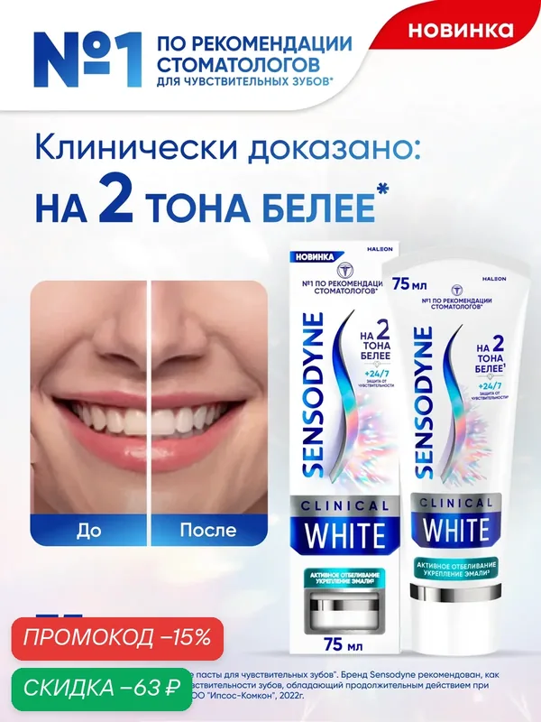 Sensodyne Зубная паста Clinical White Активное Отбеливание Укрепление Эмали 75 мл — Sensodyne, скидка по промокоду Яндекс Маркет