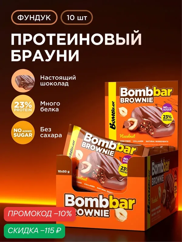 Bombbar Протеиновое печенье брауни без сахара "Фундук", 10шт х 50г — BOMBBAR, скидка по промокоду Яндекс Маркет