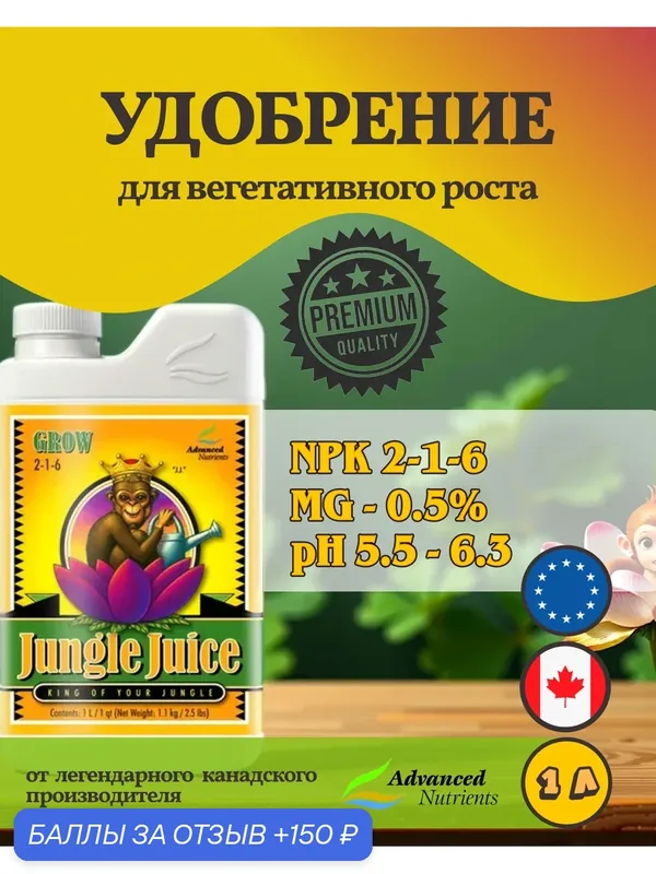Удобрение на вегетацию Advanced Nutrients Jungle Juice Grow 1 л. — Advanced Nutrients, 150 баллов за отзыв Яндекс Маркет