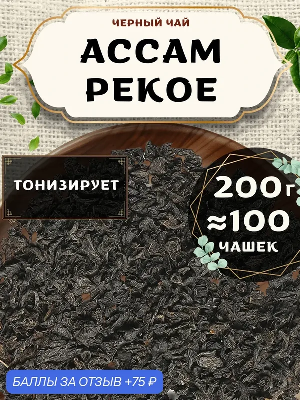 Черный чай Ассам (PEKOE, пекое) от Пекинский чай 200 г. Чай Индийский Крупнолистовой без добавок — 75 баллов за отзыв Яндекс Маркет