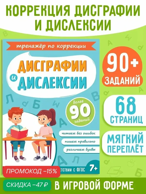 Книга-тренажёр для детей "Коррекция дисграфии и дислексии", 68 страниц. — Буква-Ленд, скидка по промокоду Яндекс Маркет