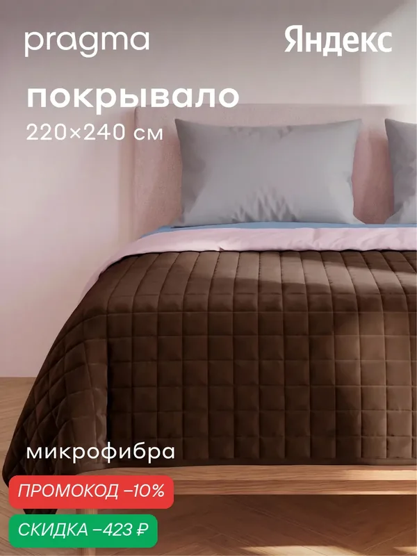 Покрывало 220*240 см Pragma Snolaf, насыщенный ореховый — Pragma, скидка по промокоду Яндекс Маркет