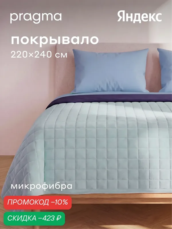 Покрывало 220*240 см Pragma Snolaf, воздушный голубой — Pragma, скидка по промокоду Яндекс Маркет