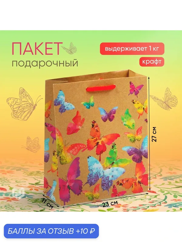 Пакет подарочный «Бабочки», ML 23 х 27 х 11, 5 см, для упаковки подарка — Дарите счастье, 10 баллов за отзыв Яндекс Маркет