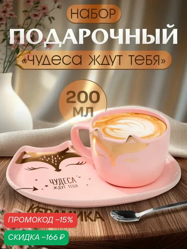 Посуда для сервировки Набор "Чудеса ждут тебя", кружка 200 мл, блюдечко — Дорого внимание, скидка по промокоду Яндекс Маркет