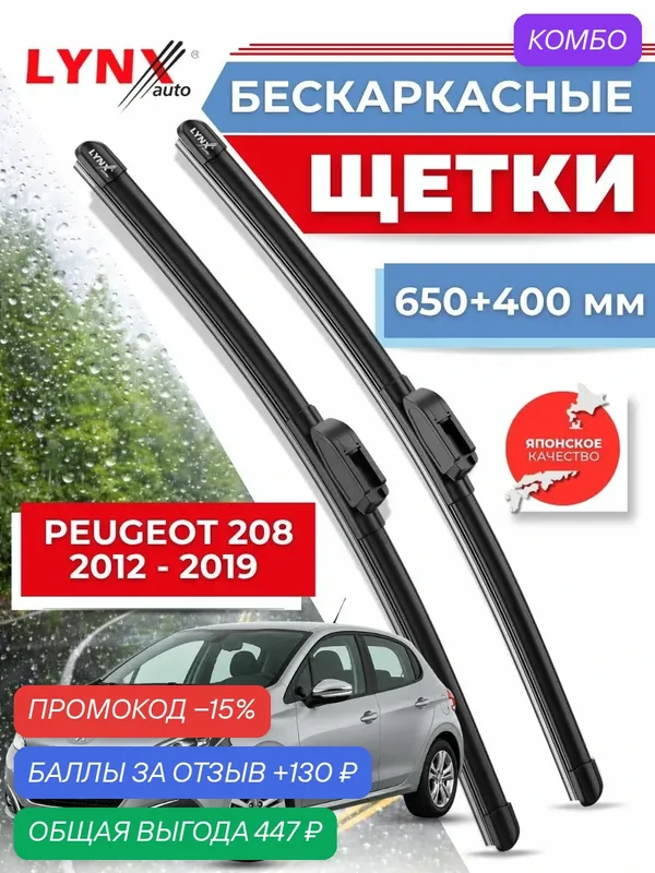 Дворники автомобильные на Peugeot 208 / Пежо 208 2012 2013 2014 2015 2016 2017 2018 2019 / щетки стеклоочистителя бескаркасные — LYNXauto, промокод и 130 баллов за отзыв Яндекс Маркет