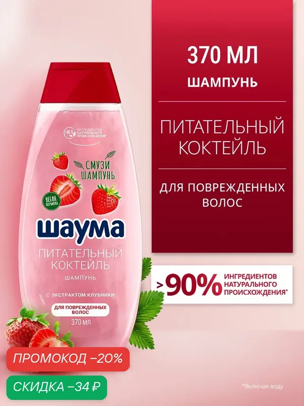 Шаума Шампунь для поврежденных волос женский Питательный Коктейль, 370 мл — Шаума, скидка по промокоду Яндекс Маркет