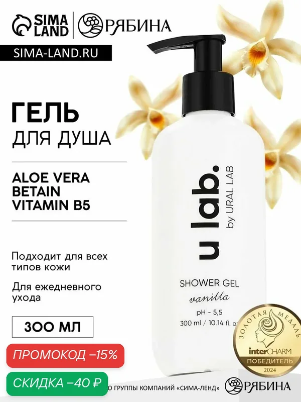 Гель для душа, питание и увлажнение, аромат ванили, 300 мл — URAL LAB, скидка по промокоду Яндекс Маркет