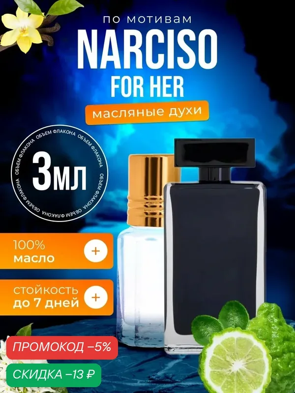 Духи масляные по мотивам Narciso For Her Нарциссо Родригес Фо Хе парфюм женские стойкие — BESTPARFUME, скидка по промокоду Яндекс Маркет