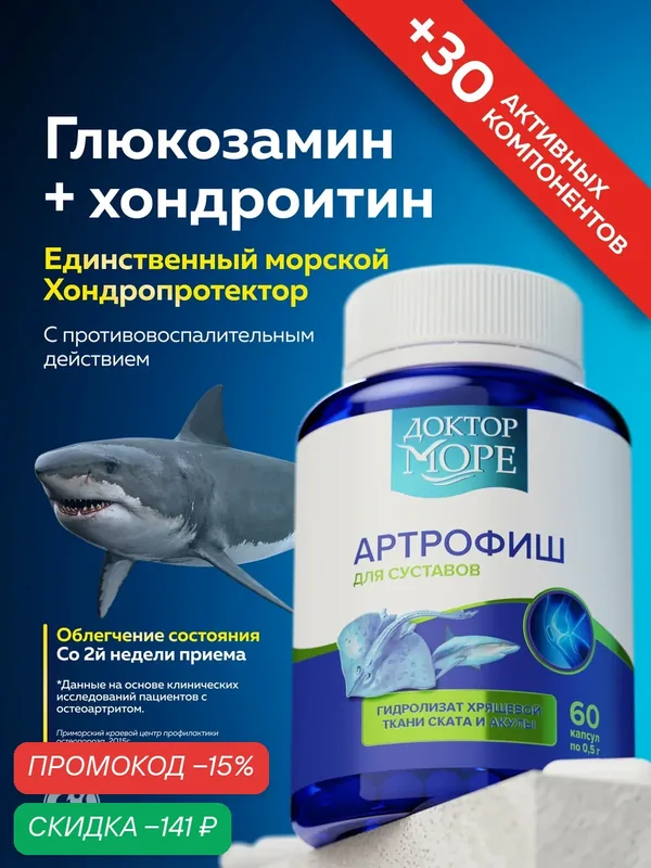 Артрофиш - Единственный морской хондропротектор для суставов и связок, 60 капсул — Доктор море, скидка по промокоду Яндекс Маркет