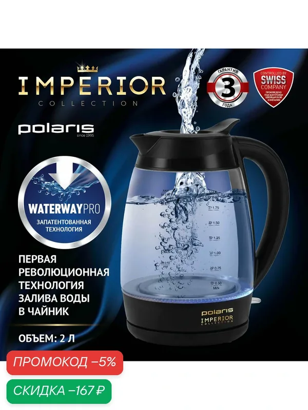 Электрический чайник Polaris PWK 2037CGL Water Way Pro, 2л, Черный — Polaris, скидка по промокоду Яндекс Маркет